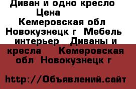 Диван и одно кресло › Цена ­ 5 000 - Кемеровская обл., Новокузнецк г. Мебель, интерьер » Диваны и кресла   . Кемеровская обл.,Новокузнецк г.